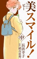 美スマイル！