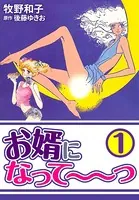 お婿になって〜〜っ