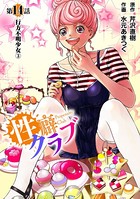 ［話売］性癖クラブ 14
