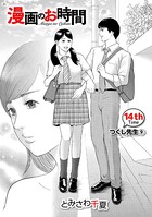 ［話売］漫画のお時間 14