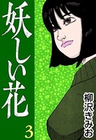妖しい花