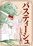 パスティーシュ