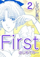 First はじめての…