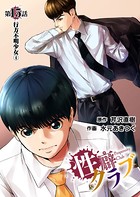 ［話売］性癖クラブ 15