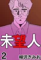 未望人