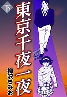 東京千夜一夜