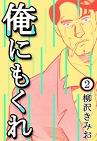 俺にもくれ