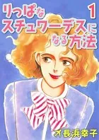 りっぱなスチュワーデスになる方法