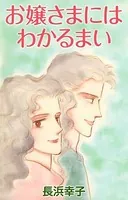 お嬢さまにはわかるまい