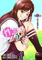 ［話売］性癖クラブ 18