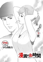 ［話売］漫画のお時間 17