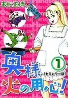 奥様火の用心！【セミカラー版】