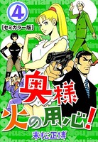 奥様火の用心！【セミカラー版】