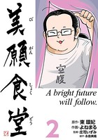 美願食堂 2巻