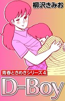 青春ときめきシリーズ