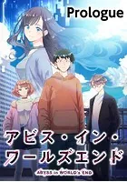 アビス・イン・ワールズエンド【タテヨミ】