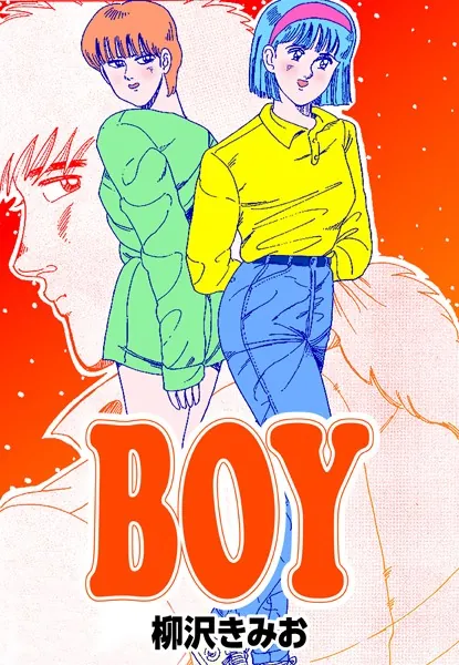 BOY - 柳沢きみお - 少年マンガ - DMMブックス