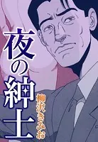夜の紳士