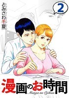 漫画のお時間2