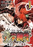 龍拳演義 〜転生！シン三国志〜