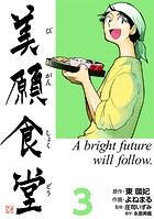 美願食堂 3巻