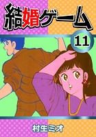 結婚ゲーム
