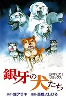 銀牙の犬たち ［少年と犬］ リミックス