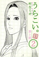 うらこい。