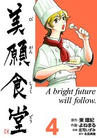 美願食堂 4巻