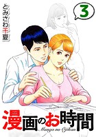 漫画のお時間3