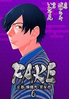 FAKE 京都・髑髏町・質屋控