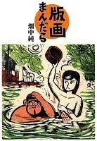 版画まんだら