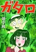 ガタロ