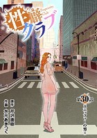 ［話売］性癖クラブ30