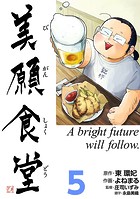 美願食堂 5巻