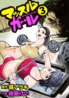 マッスルガール 3