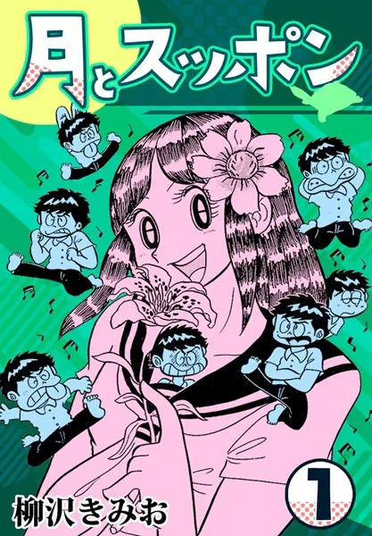 月とスッポン1 - 柳沢きみお - 青年マンガ - DMMブックス