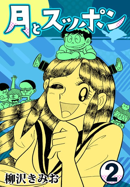 月とスッポン2
