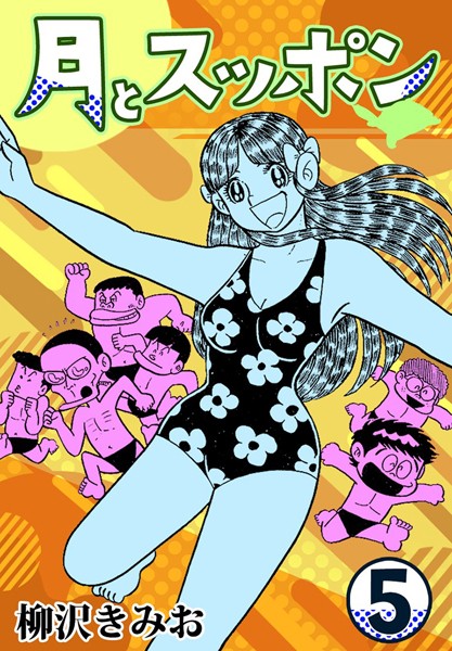月とスッポン5