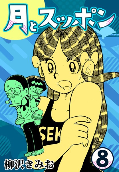 月とスッポン8