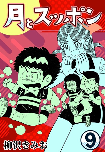 月とスッポン9