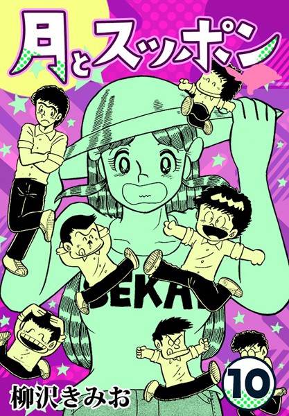 月とスッポン10