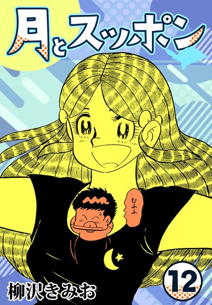 月とスッポン12