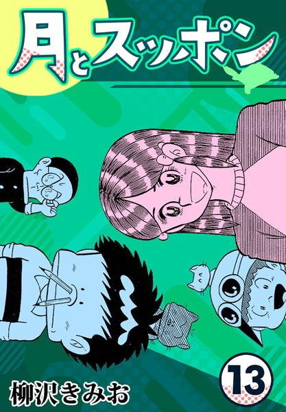 月とスッポン13