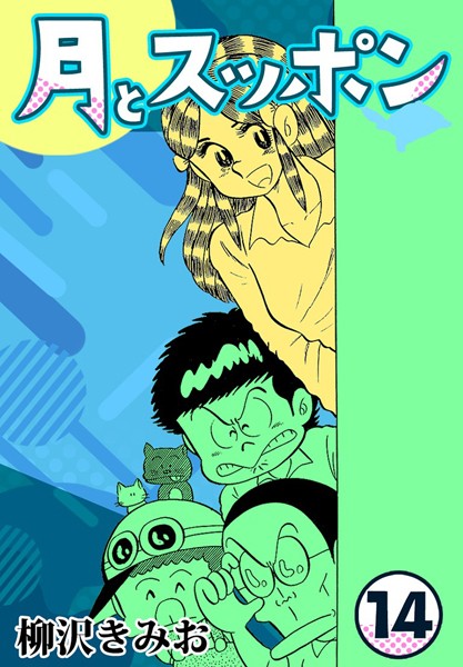 月とスッポン14