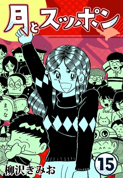 月とスッポン15