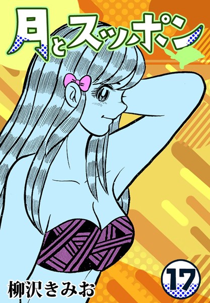 月とスッポン17