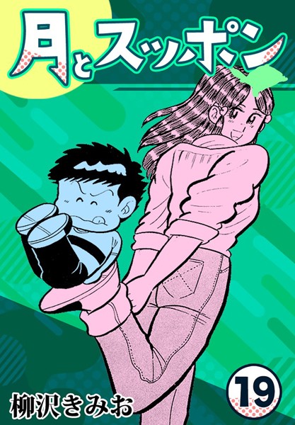月とスッポン19