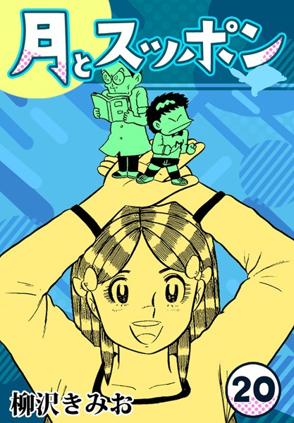 月とスッポン20