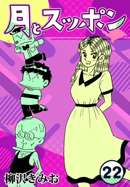 月とスッポン22